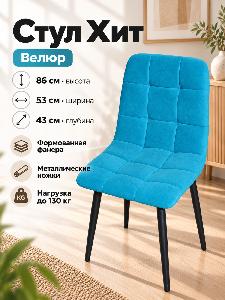 Стул Х / черный /велюр лазурь