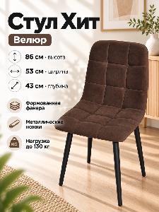 Стул Х / черный /велюр шоколад