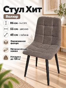 Стул Х / черный /велюр коричневый