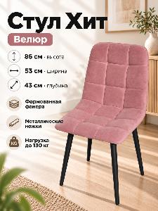 Стул Х / черный /велюр пыльная роза
