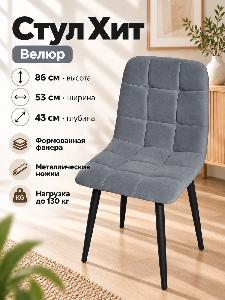 Стул Х / черный /велюр серый