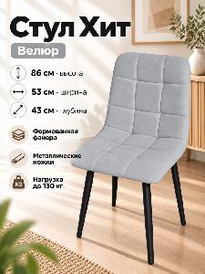Стул Х / черный /велюр светло серый