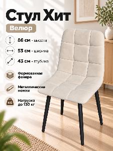 Стул Х / черный /велюр бежевый