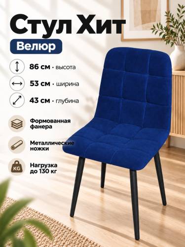 Стул Х / черный /велюр синий