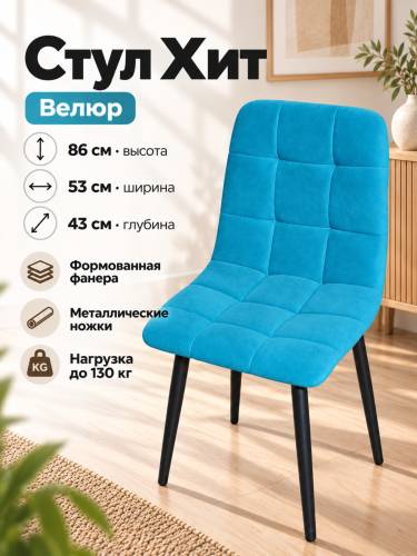Стул Х / черный /велюр лазурь
