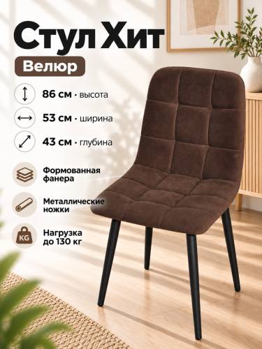 Стул Х / черный /велюр шоколад