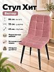 Стул Х / черный /велюр пыльная роза
