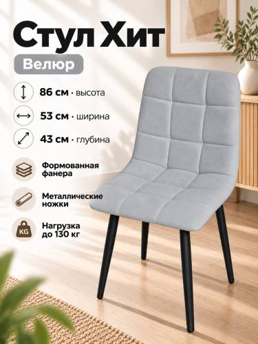 Стул Х / черный /велюр светло серый
