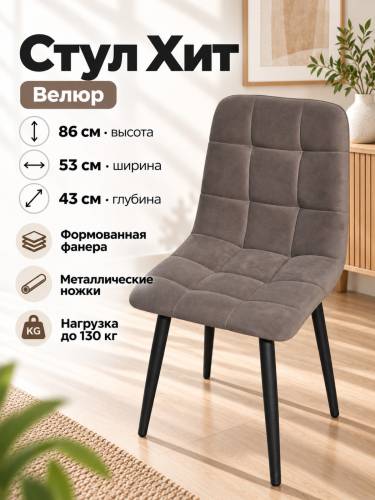 Стул Х / черный /велюр коричневый
