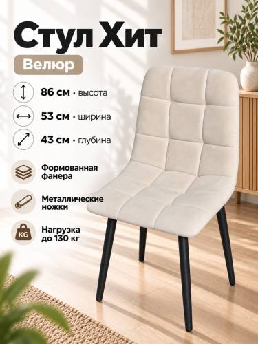 Стул Х / черный /велюр бежевый